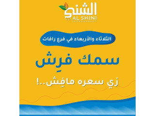 سمك فرِش زي سعره مافِش!