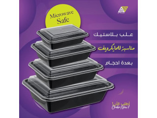 علب بلاستيكية مناسبة للمايكرويف