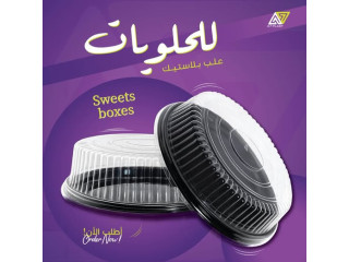 علب بلاستيك للحلويات