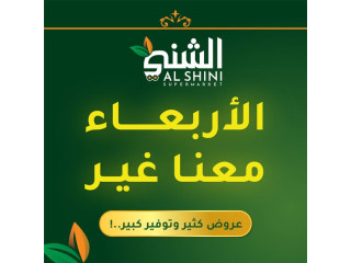 عرض الأربعاء في الشني سوبر ماركت