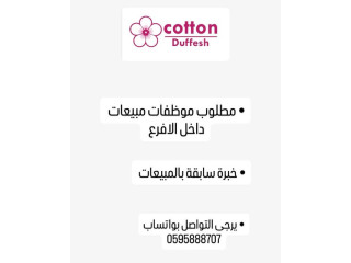 مطلوب موظفات مبيعات داخل الافرع