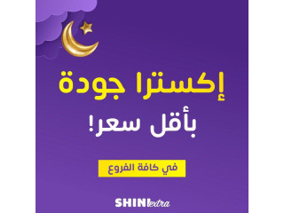 إكسترا جودة ‼️ بأقل سعر😍