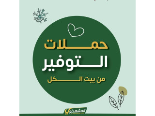 الحملة سارية حتى يوم الاثنين 2.2.2026