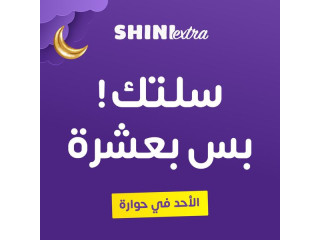 سلتك بس بـ 10 شيقل ‼️