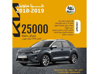 كيا ستونيك موديل 2018–2019