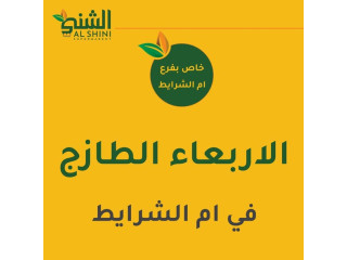 الأربعاء الطازج في ام الشرايط