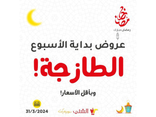 عروض بداية الأسبوع الطازجة... وبأقل الأسعار😉 🕌🌙(🛒 سلة مشتريات رمضان الأولى والأوفر في فلسطين... إنتظرونا بالمزيد💪🔥🌙)