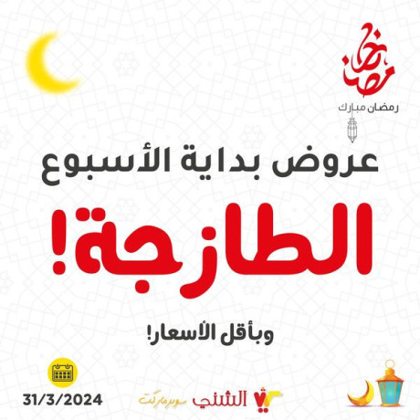 aarod-bday-alasboaa-altazg-obakl-alasaaar-sl-mshtryat-rmdan-alaol-oalaofr-fy-flstyn-antthrona-balmzyd-big-0