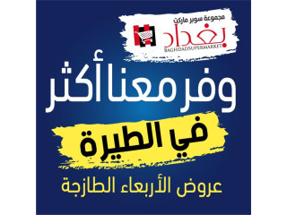 عروض الأربعاء الطازجة