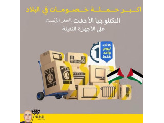 أكبر حملة خصومات في البلاد التكنلوجي الأحدث بالسعر الأنسب على الأجهزة الثقيلة