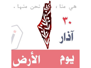 نحن منها - منا هي آذار الأرض يوم