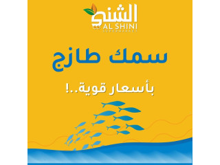 سمك طازج بأفضل سعر