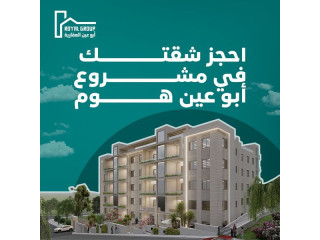 شقق مميزة بأعلى جودة تشطيب في مشروع #أبو_عين_هوم في حي سطح مرحبا الراقي، سارع بتملك شقتك اليوم بالتقسيط المباشر على 70 شهر بدون بنوك ولا فوائد!