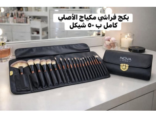 بكج فراشي مكياج الأصلي