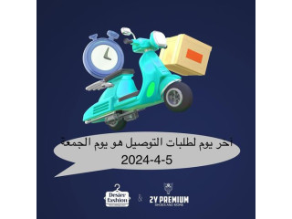 تنويه : آخر يوم لاستقبال طلبات التوصيل هو يوم الجمعة 5-4-2024