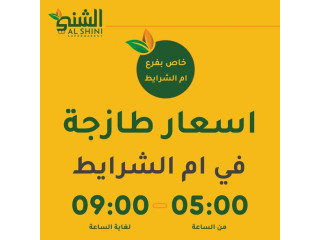 أسعار طازجة في ام الشرايط