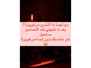 فيروزة - تصاميم فساتين زفاف