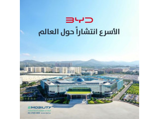 مركبات BYD الكهربائية بالكامل الاسرع انتشاراً حول العالم بأنواعها المتعددة