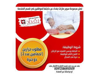 وظائف شاغرة في قسم الملحمة