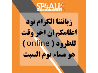 زبائننا الكرام نود اعلامكم ان اخر وقت للطرود ( online ) هو مساء يوم السبت .