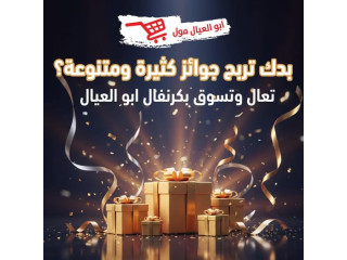 كرنفال ابو العيال