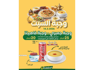 وجبة رمضان ليوم السبت