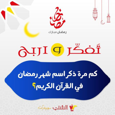 yla-shark-maana-fy-msabk-alshny-fy-rmdan-alsoal-alrabaa-big-0