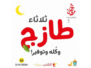 ثلاثاء طازج... وكُله توفير😉 🕌🌙