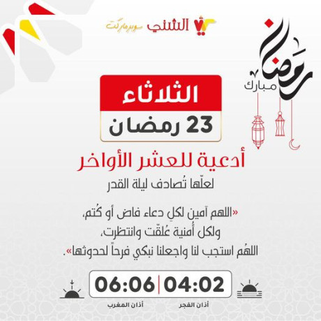 fy-alaashr-alaoakhr-mn-shhr-rmdan-almbark-amsaky-alyom-althalth-oalaashron-mn-shhr-rmdan-almbark-althlathaaa-23-rmdan-1445h-2024m-tkbl-allh-syamkm-rmdan2024-big-0