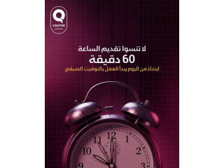 لا تنسوا تقديم الساعة