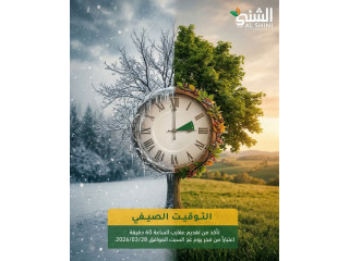 التوقيت الصيفي