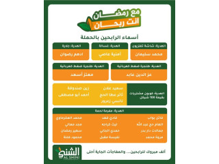 مع رمضان أنت ربحان