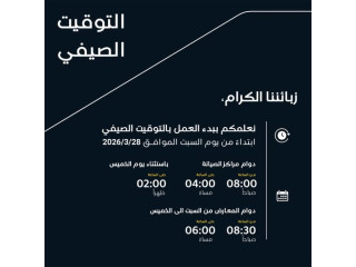 التوقيت الصيفي