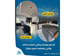 بورسلان من الرشيد