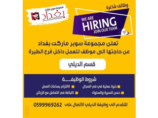 وظائف شاغرة داخل سوبر ماركت بغداد
