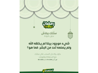 حملة سلتك ببلاش وبدون شروط