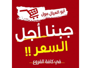 أبو العيال مول