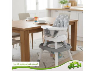 كرسي الطعام من جونيور 10 ب 1