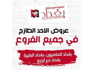 عروض الاحد الطازج