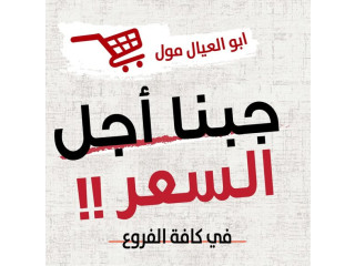ابو العيال مول