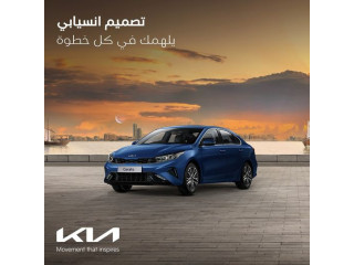 اصنع ذكرياتك الرمضانية مع كيا سيراتو بتصميمها المميز والفريد ✨️