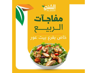 مفاجــآت الربيــع... توفيــر أكيــد في بيت عور التحتا