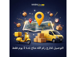 خدمة التوصيل إلى خارج رام الله