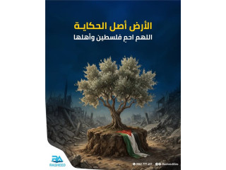 الأرض أصل الحكاية
