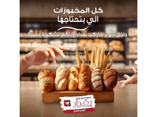 من المخبز لبيتك