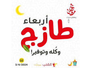 أربعاء طازج... وكُله توفير😉 🕌🌙