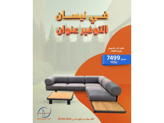 طقم كنب المنيوم زاوية LAMO