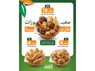 مخبوزات طازجة