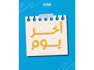 خصومات مذهلة تصل حتى 70% من ليتلز