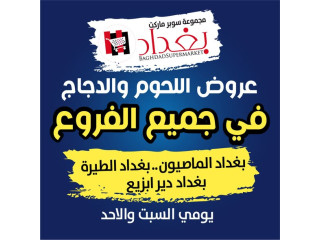 عروض اللحوم والدجاج